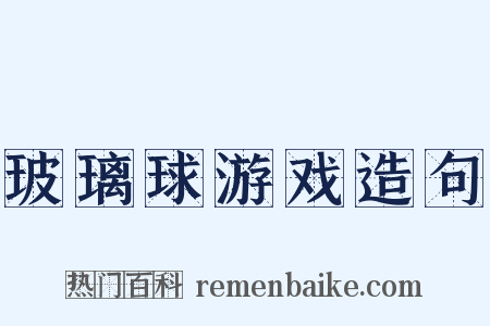 玻璃球游戏造句是什么意思的图片